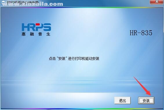 惠融普生HRPS HR-835打印机驱动 免费版