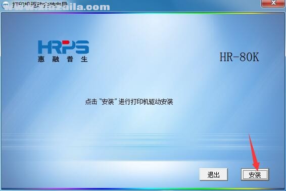 惠融普生HRPS HR-80K打印机驱动 免费版