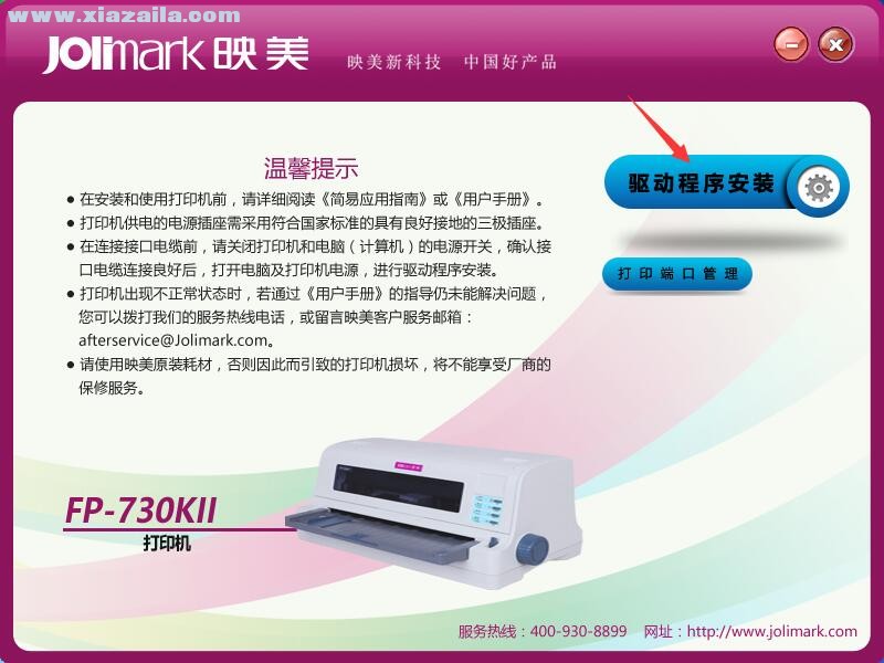 映美Jolimark FP-730KII打印机驱动 免费版