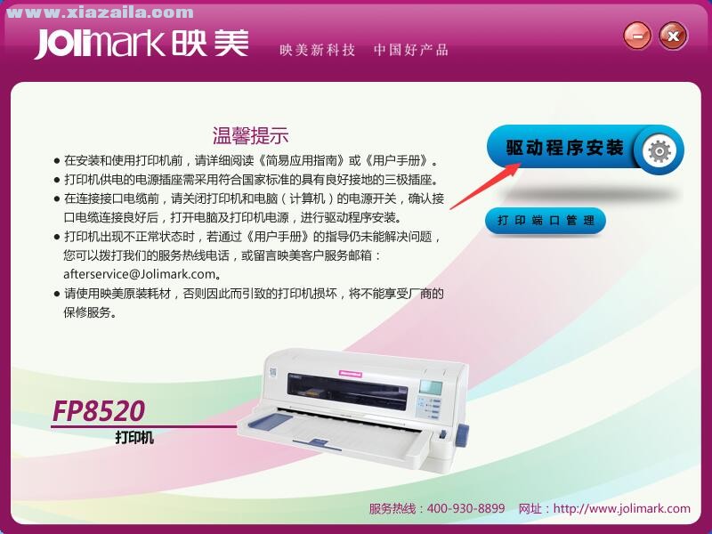 映美Jolimark FP8520打印机驱动 免费版
