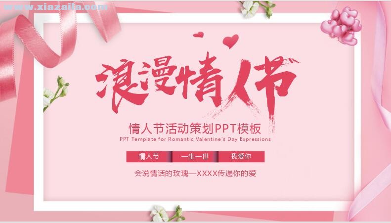 粉色浪漫情人节活动策划PPT模板(1)