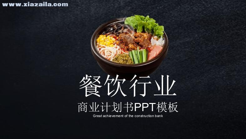 餐饮行业商业计划书PPT模板(2)