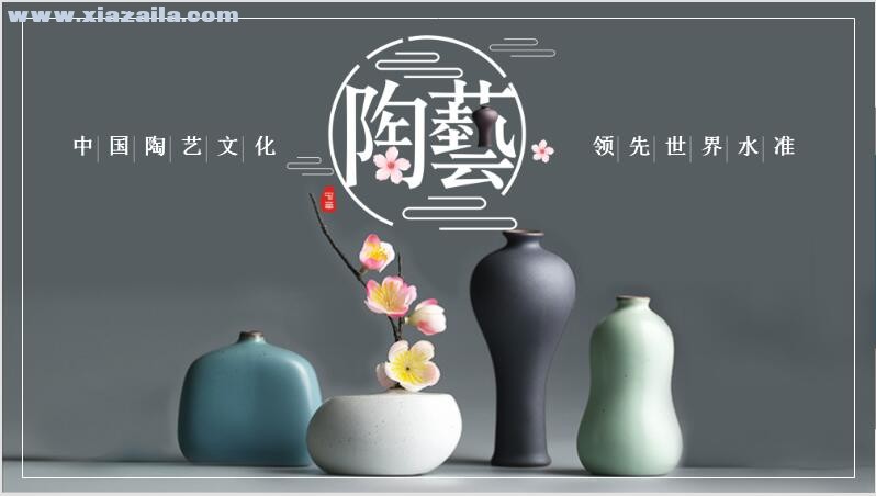 中国陶艺文化介绍PPT模板(1)