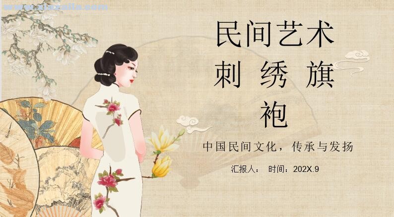 中国民间艺术刺绣旗袍PPT模板(1)