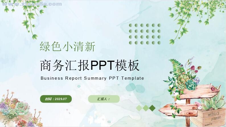 绿色小清新商务汇报PPT模板(1)