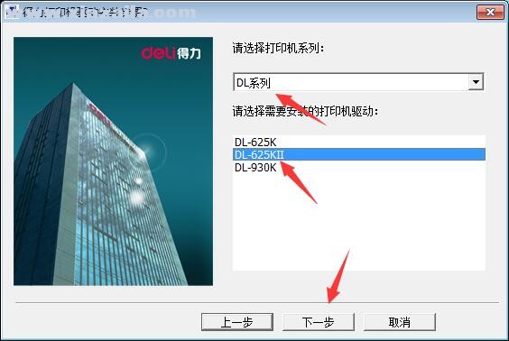 得力Deli DL-625KII打印机驱动 免费版