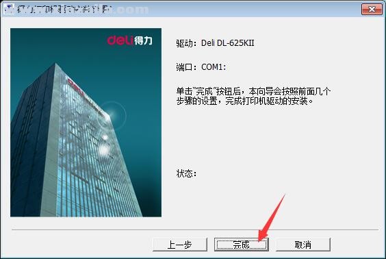 得力Deli DL-625KII打印机驱动 免费版