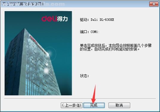 得力Deli DL-630KE打印机驱动(3)