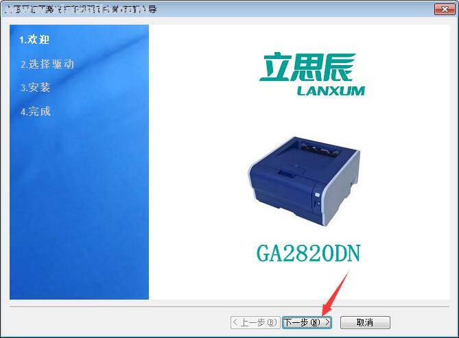 立思辰Lanxum GA2820DN打印机驱动(1)