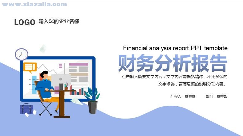 简约插画风财务分析报告PPT模板(1)