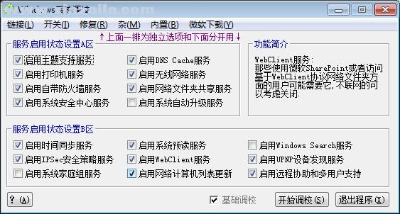 Windows系统调校工具(1)