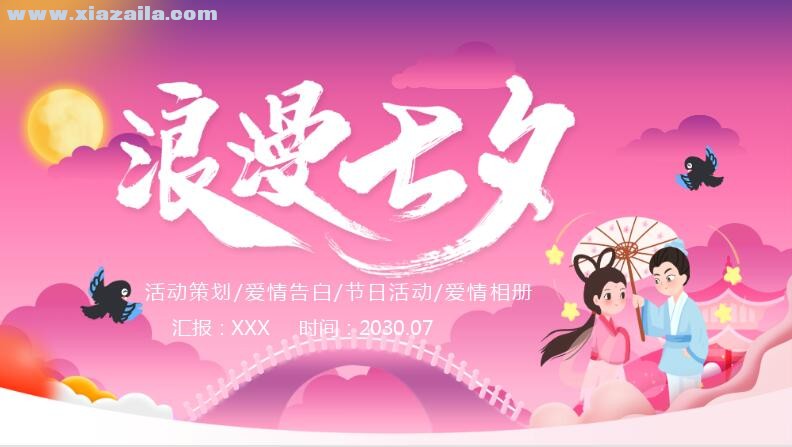 粉色浪漫七夕节日介绍通用PPT模板