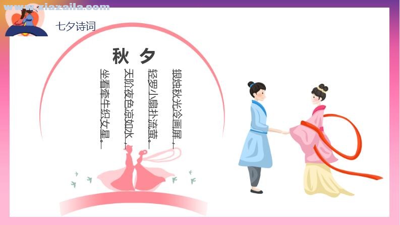 粉色浪漫七夕节日介绍通用PPT模板(6)