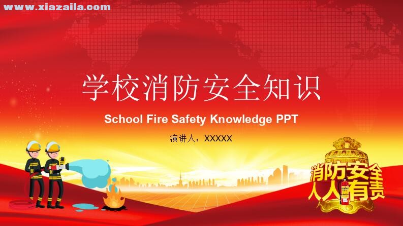 校园消防安全知识教育PPT模板(1)