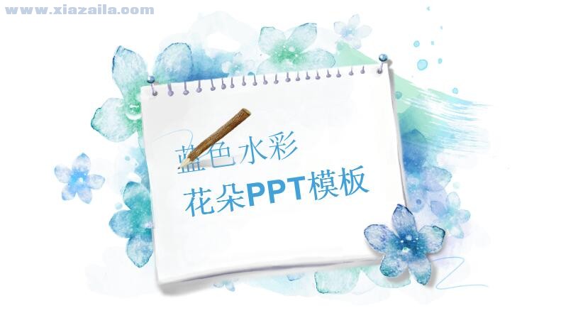 蓝色手绘水彩花卉PPT模板(1)