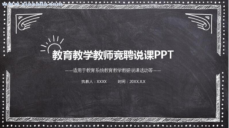 绿色黑板教师竞聘说课PPT模板(2)