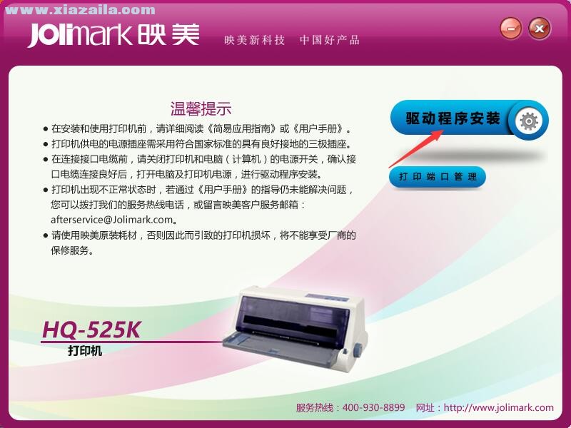 映美Jolimark HQ-525K打印机驱动 免费版