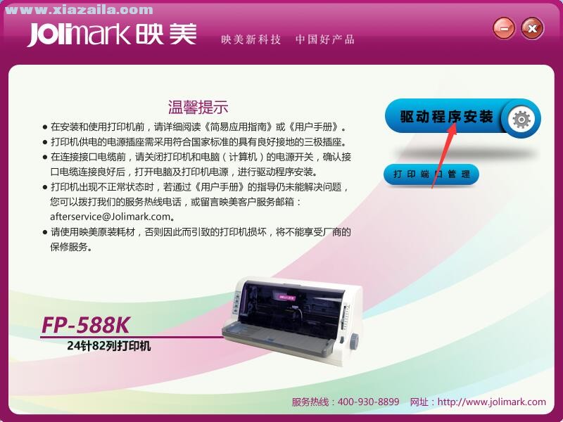 映美Jolimark FP-588K打印机驱动免费版(1)