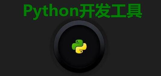 Python开发工具