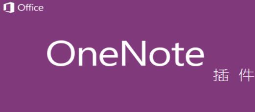 onenote插件