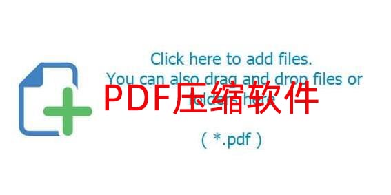 PDF压缩软件
