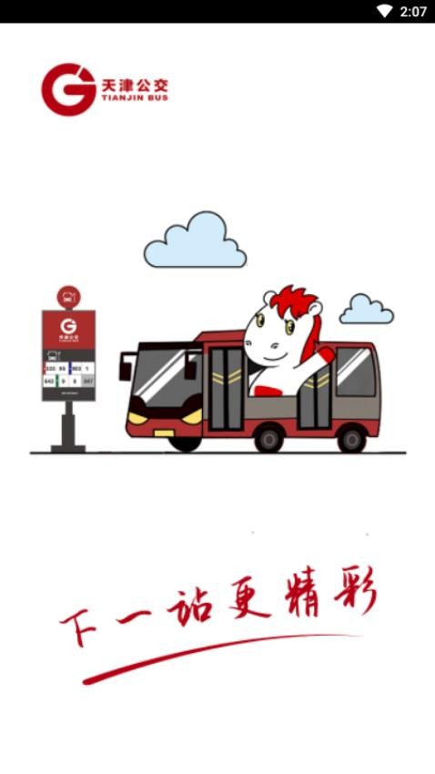 天津公交v2.4.2(3)