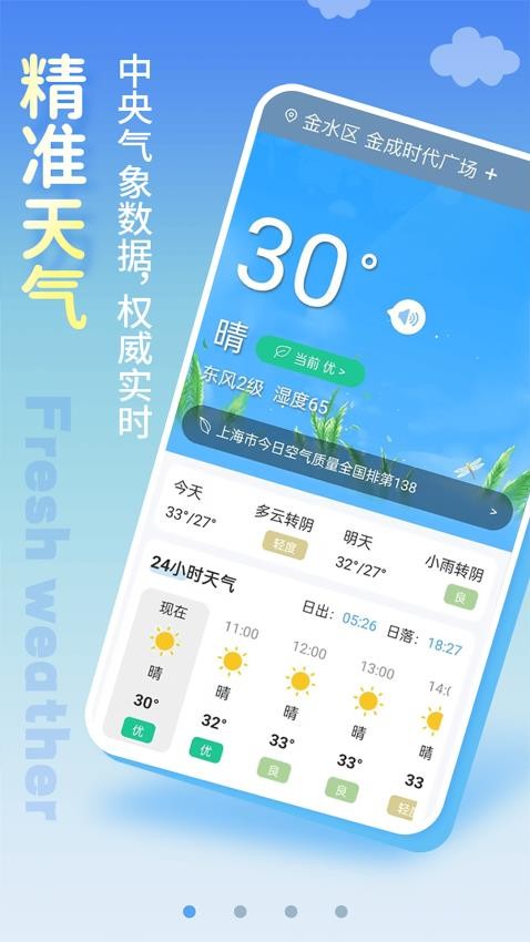 清新天气预报v4.6(4)
