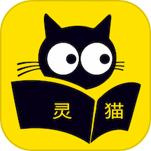 灵猫免费小说 v2.2.4